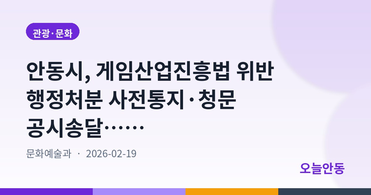 안동시, 게임산업진흥법 위반 행정처분 사전통지·청문 공시송달…3월 4일까지 게시