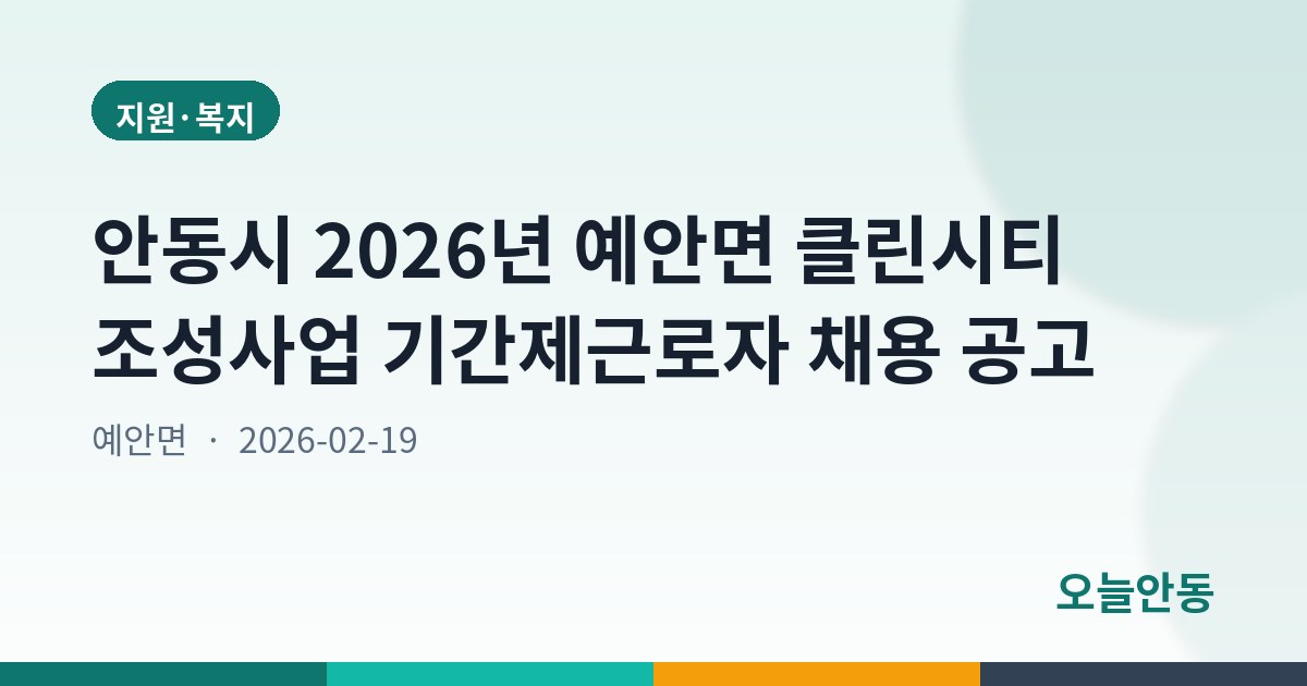 안동시 2026년 예안면 클린시티 조성사업 기간제근로자 채용 공고