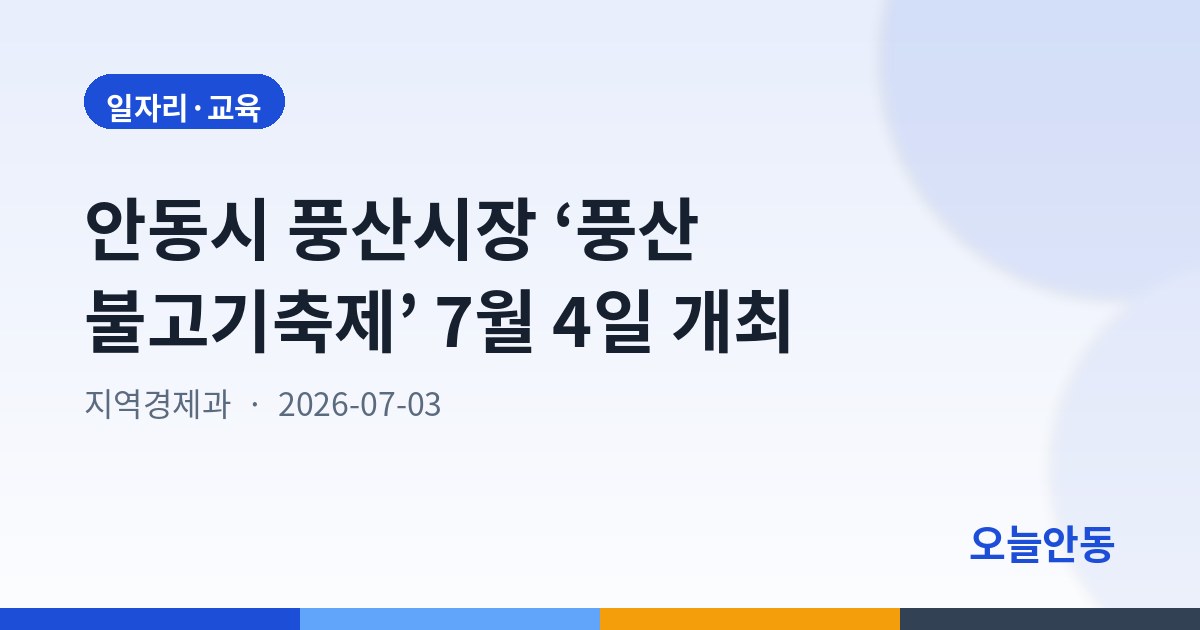 안동시 풍산시장 ‘풍산 불고기축제’ 7월 4일 개최