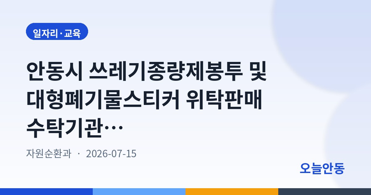 안동시 쓰레기종량제봉투 및 대형폐기물스티커 위탁판매 수탁기관 모집 사전공고