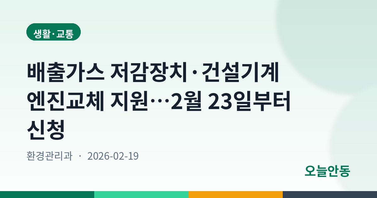 배출가스 저감장치·건설기계 엔진교체 지원…2월 23일부터 신청