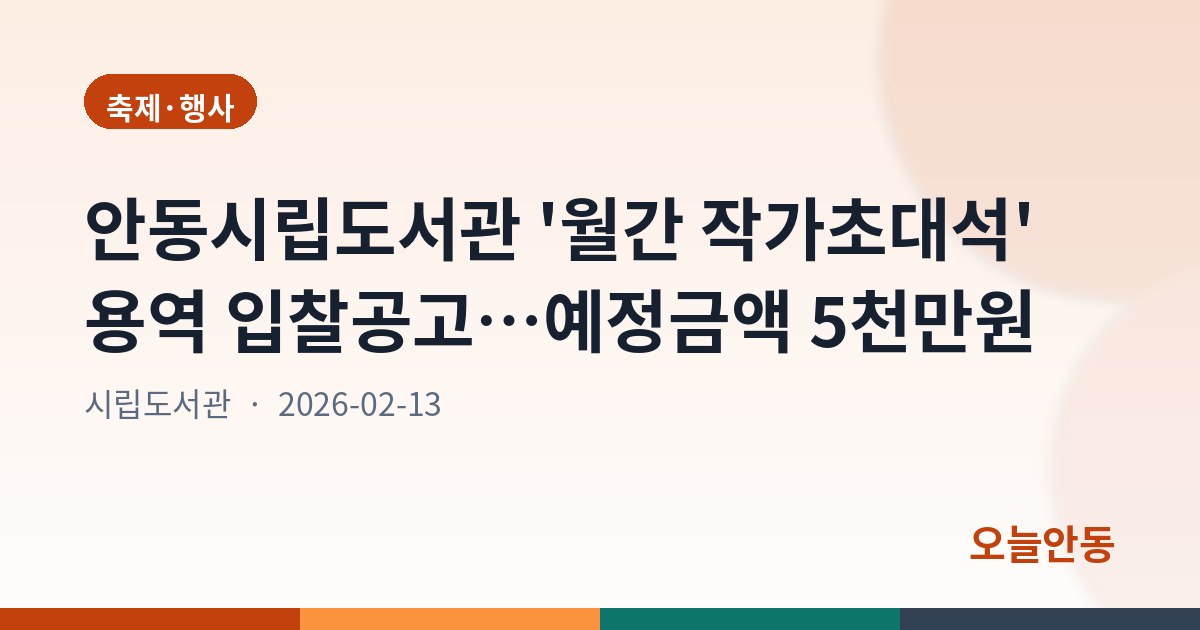 안동시립도서관 '월간 작가초대석' 용역 입찰공고…예정금액 5천만원