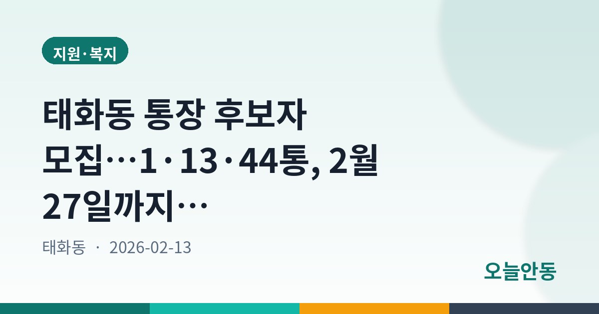 태화동 통장 후보자 모집…1·13·44통, 2월 27일까지 접수