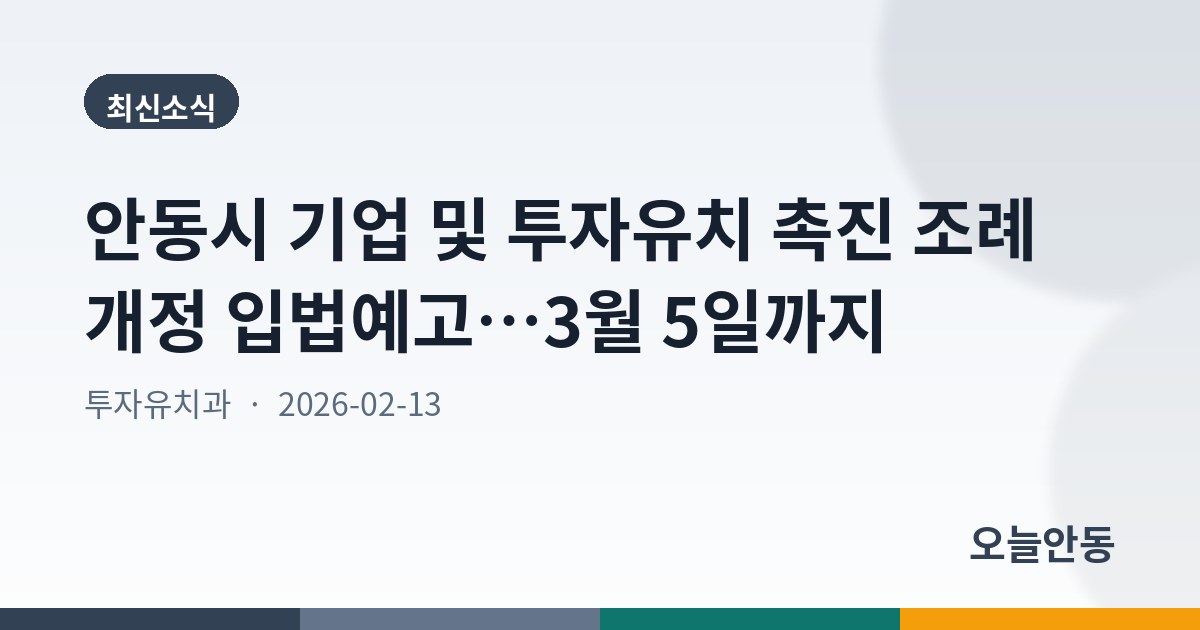 안동시 기업 및 투자유치 촉진 조례 개정 입법예고…3월 5일까지