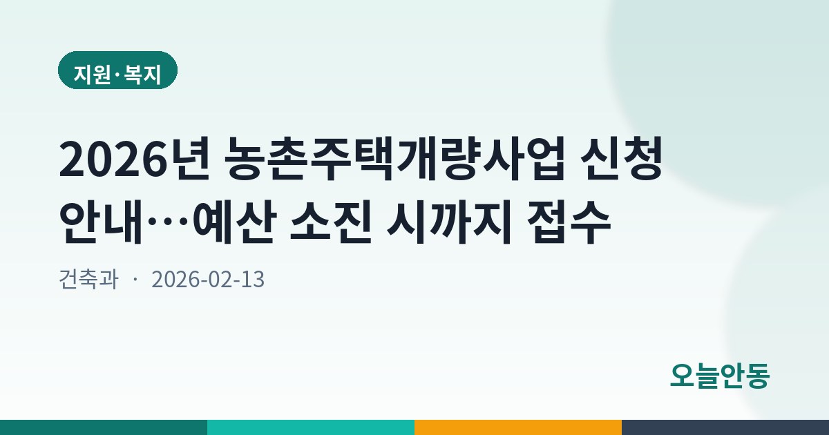 2026년 농촌주택개량사업 신청 안내…예산 소진 시까지 접수