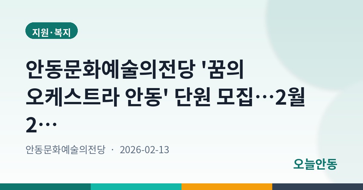 안동문화예술의전당 '꿈의 오케스트라 안동' 단원 모집…2월 27일까지