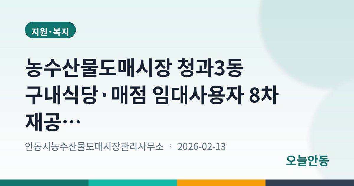 농수산물도매시장 청과3동 구내식당·매점 임대사용자 8차 재공고…2월 24일까지