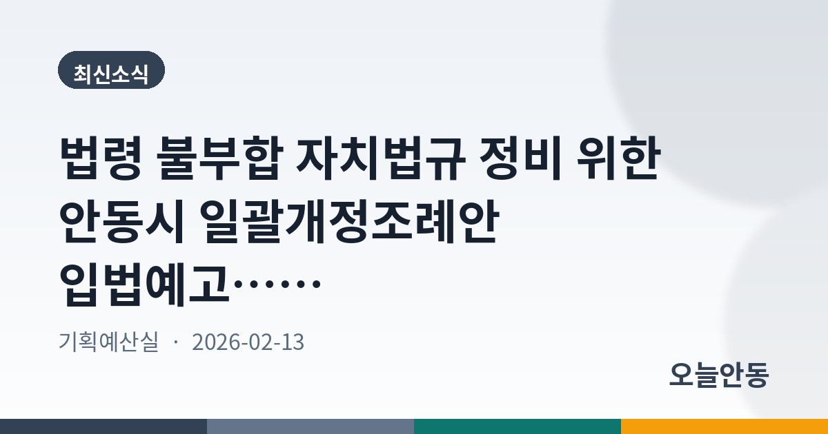 법령 불부합 자치법규 정비 위한 안동시 일괄개정조례안 입법예고…3월 5일까지