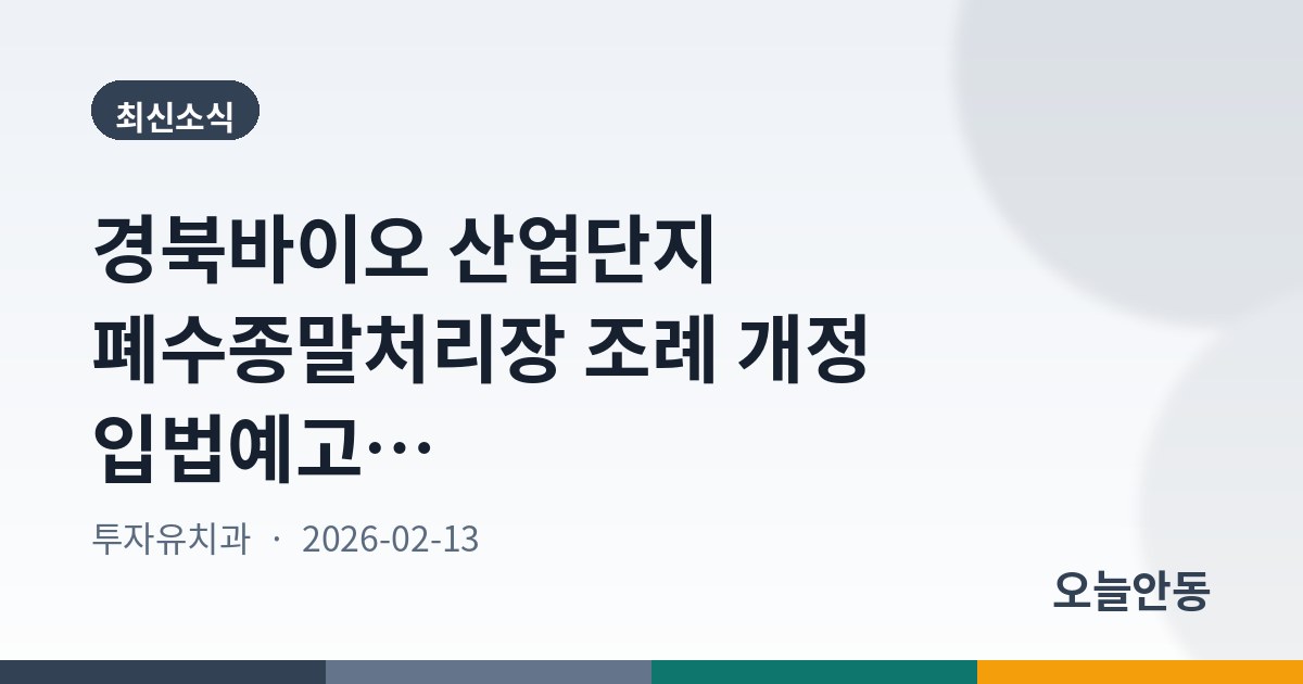 경북바이오 산업단지 폐수종말처리장 조례 개정 입법예고…3월 5일까지