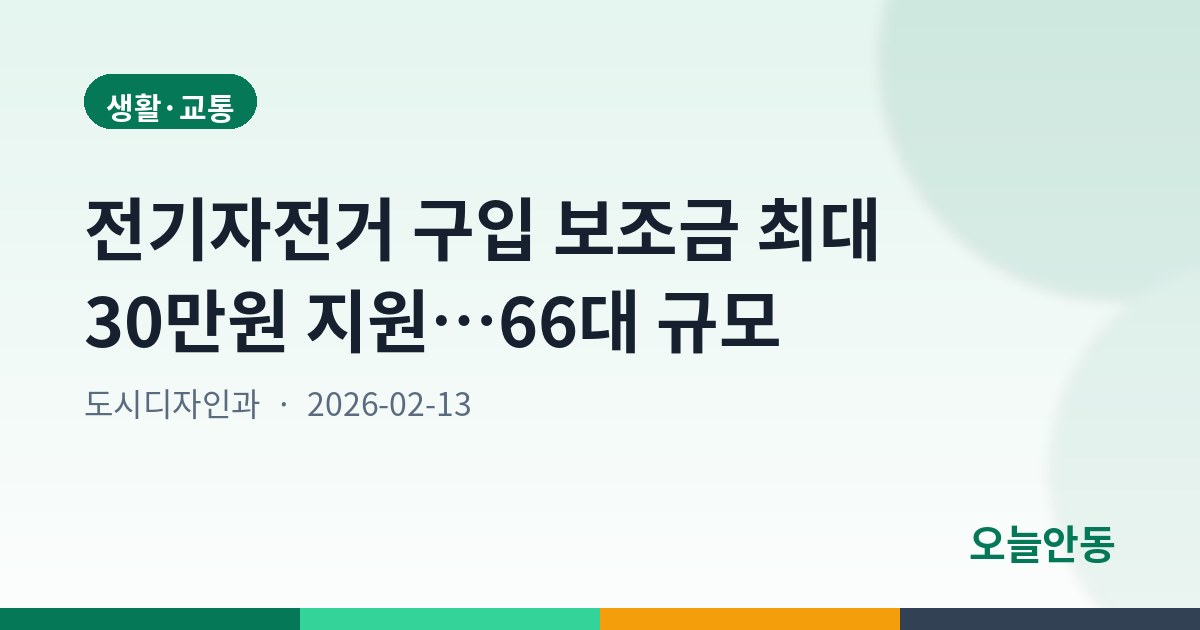 전기자전거 구입 보조금 최대 30만원 지원…66대 규모