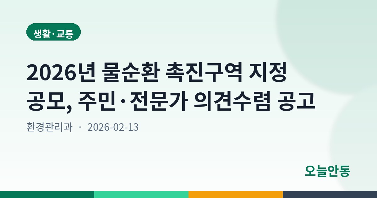 2026년 물순환 촉진구역 지정 공모, 주민·전문가 의견수렴 공고