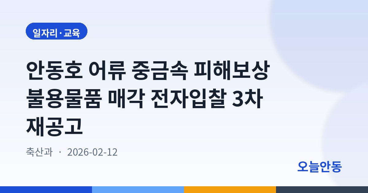 안동호 어류 중금속 피해보상 불용물품 매각 전자입찰 3차 재공고