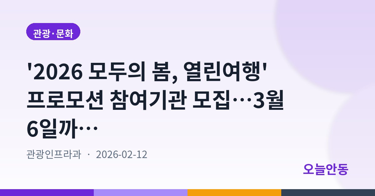 '2026 모두의 봄, 열린여행' 프로모션 참여기관 모집…3월 6일까지