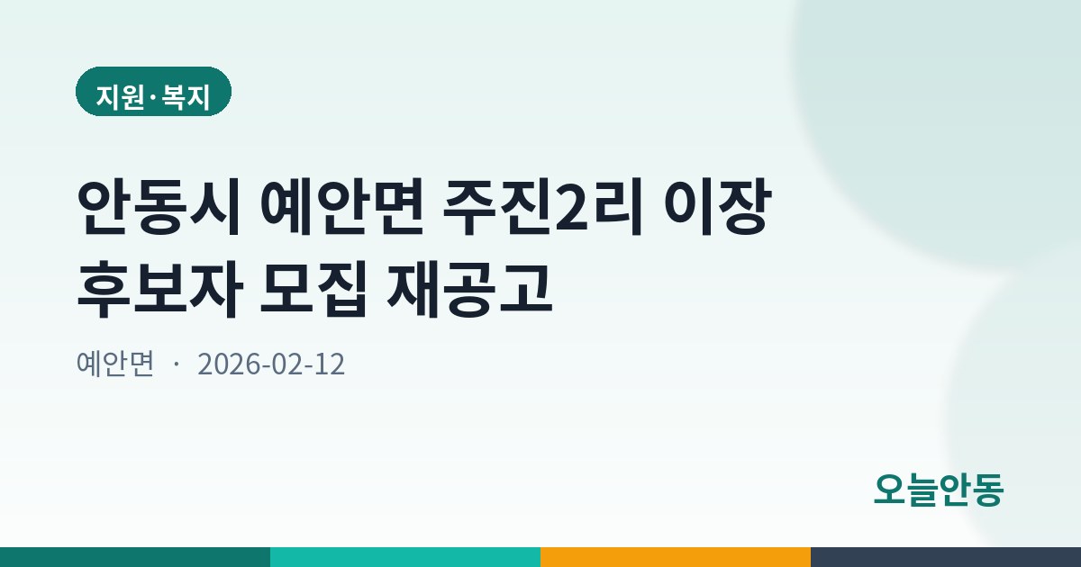 안동시 예안면 주진2리 이장 후보자 모집 재공고
