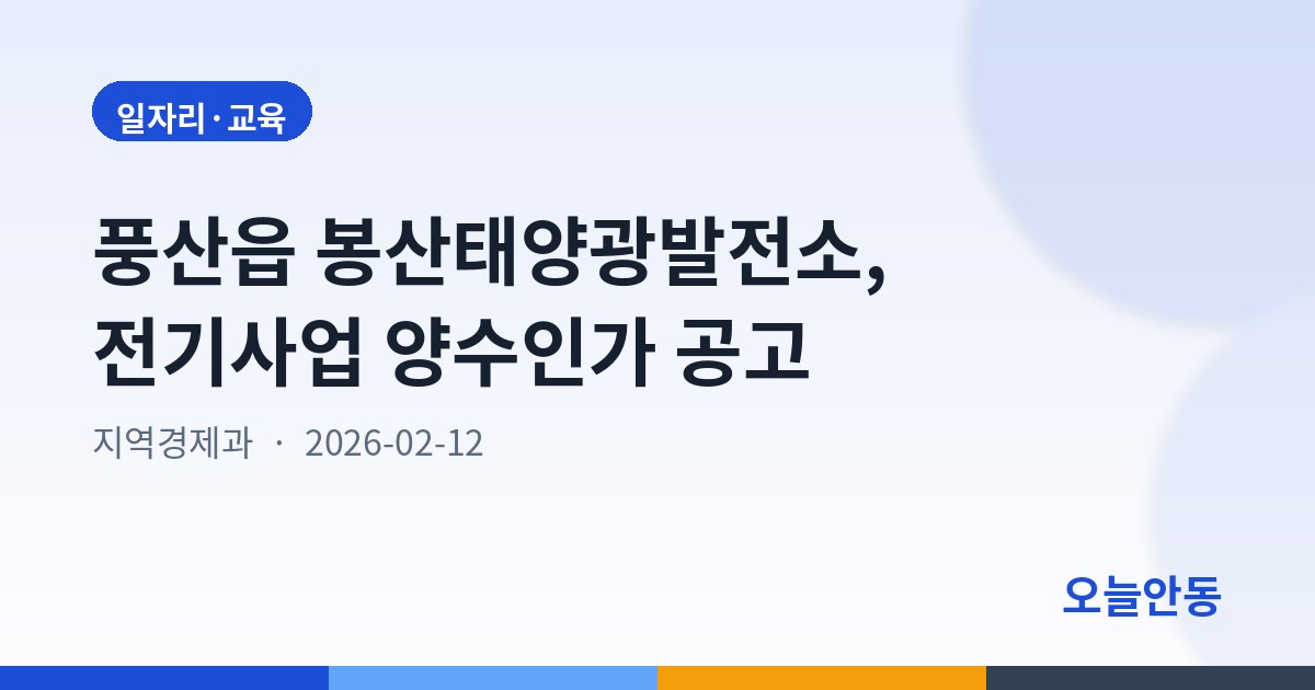 풍산읍 봉산태양광발전소, 전기사업 양수인가 공고