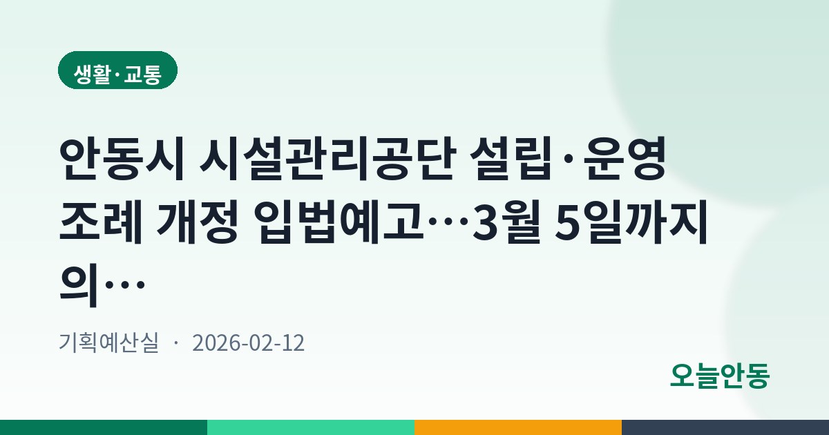 안동시 시설관리공단 설립·운영 조례 개정 입법예고…3월 5일까지 의견 수렴