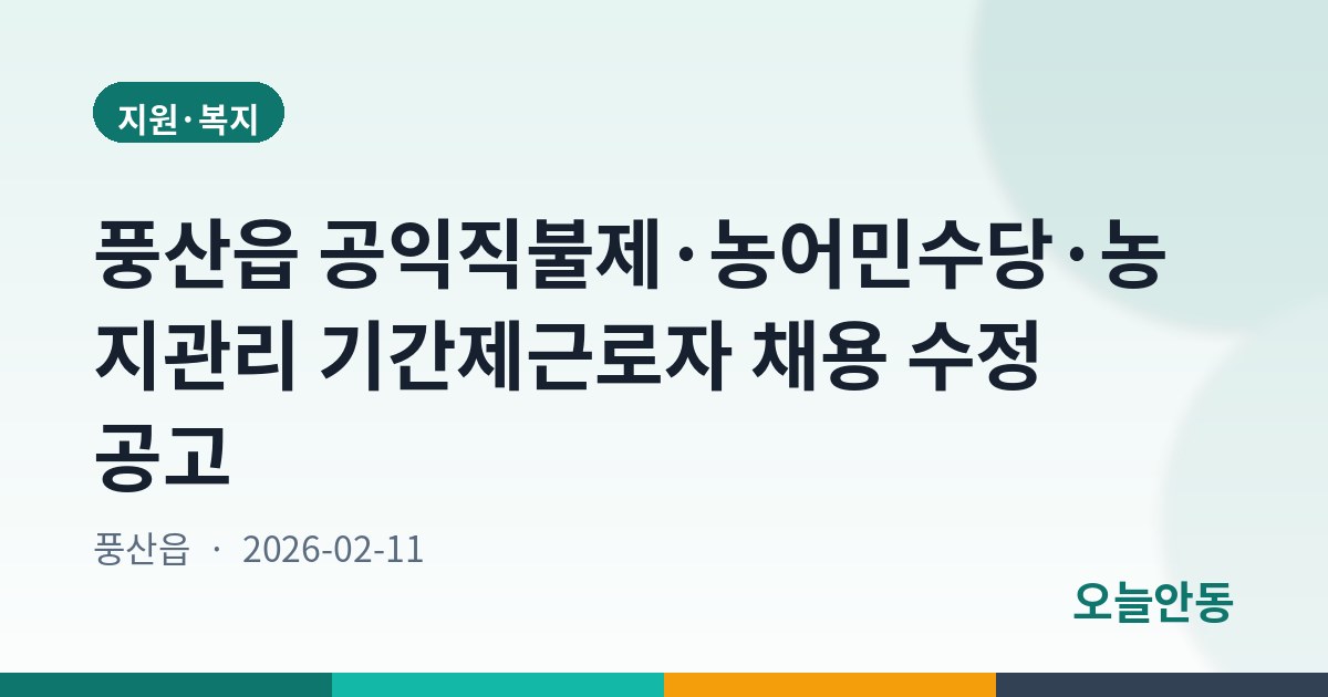 풍산읍 공익직불제·농어민수당·농지관리 기간제근로자 채용 수정 공고