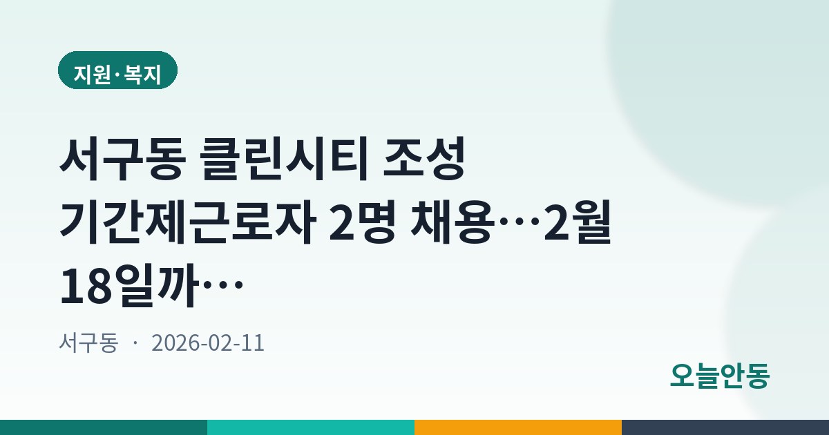 서구동 클린시티 조성 기간제근로자 2명 채용…2월 18일까지 접수