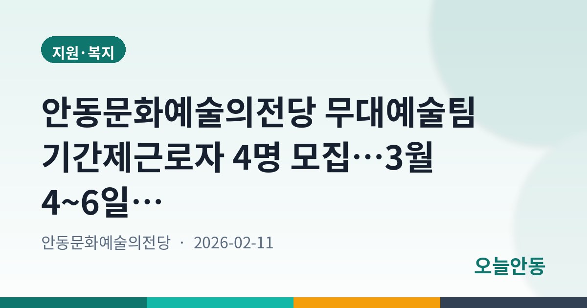 안동문화예술의전당 무대예술팀 기간제근로자 4명 모집…3월 4~6일 접수