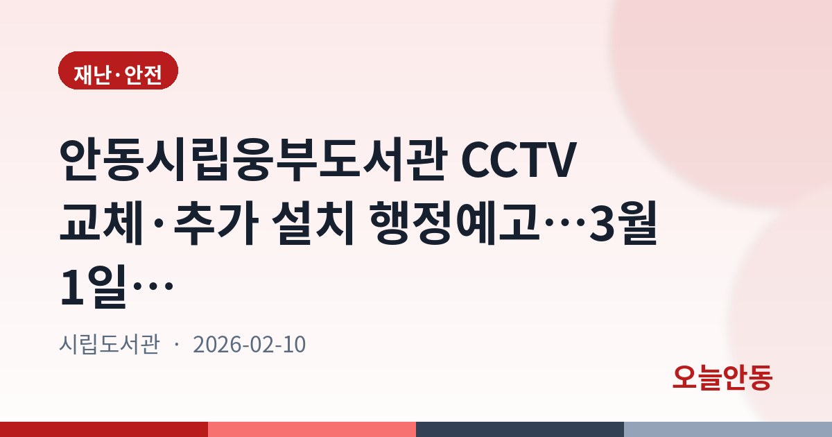 안동시립웅부도서관 CCTV 교체·추가 설치 행정예고…3월 1일까지 의견 접수