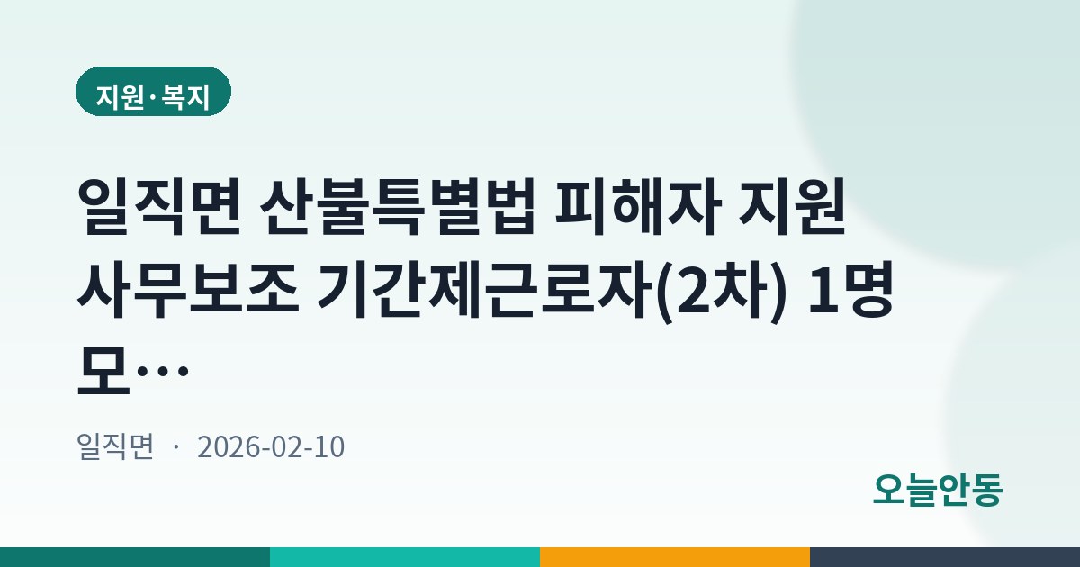 일직면 산불특별법 피해자 지원 사무보조 기간제근로자(2차) 1명 모집…2월 10~20일 접수