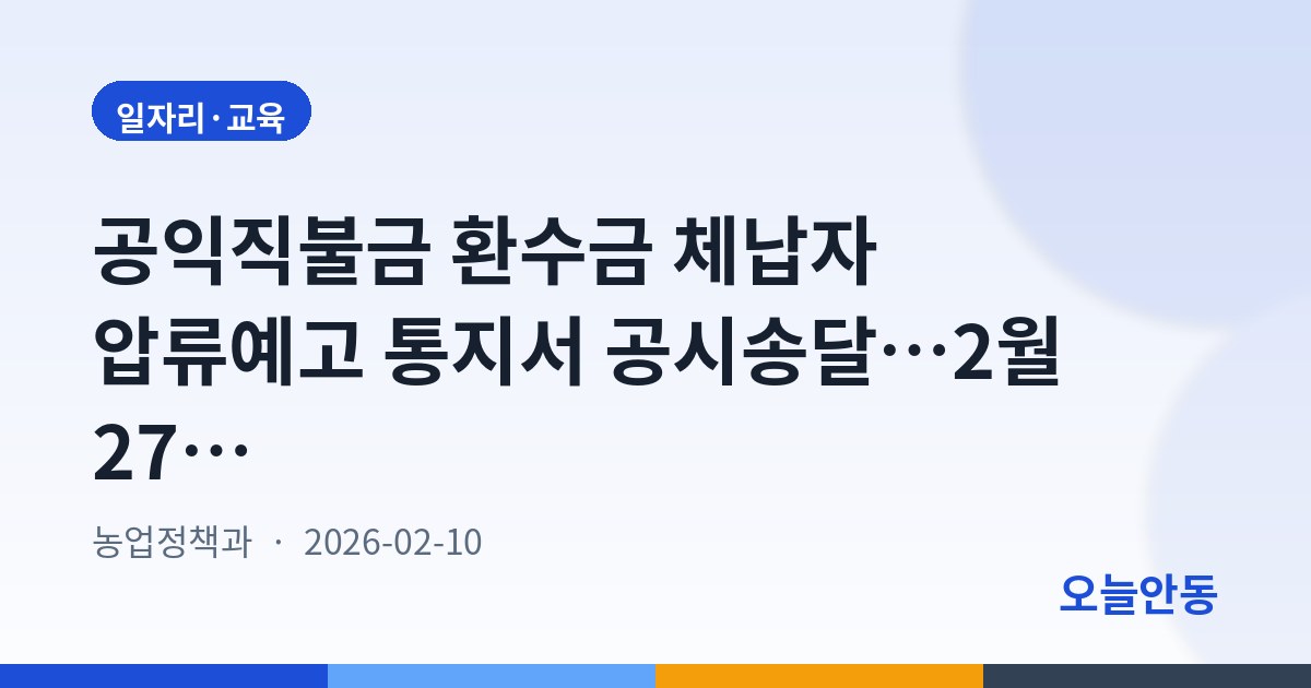 공익직불금 환수금 체납자 압류예고 통지서 공시송달…2월 27일까지