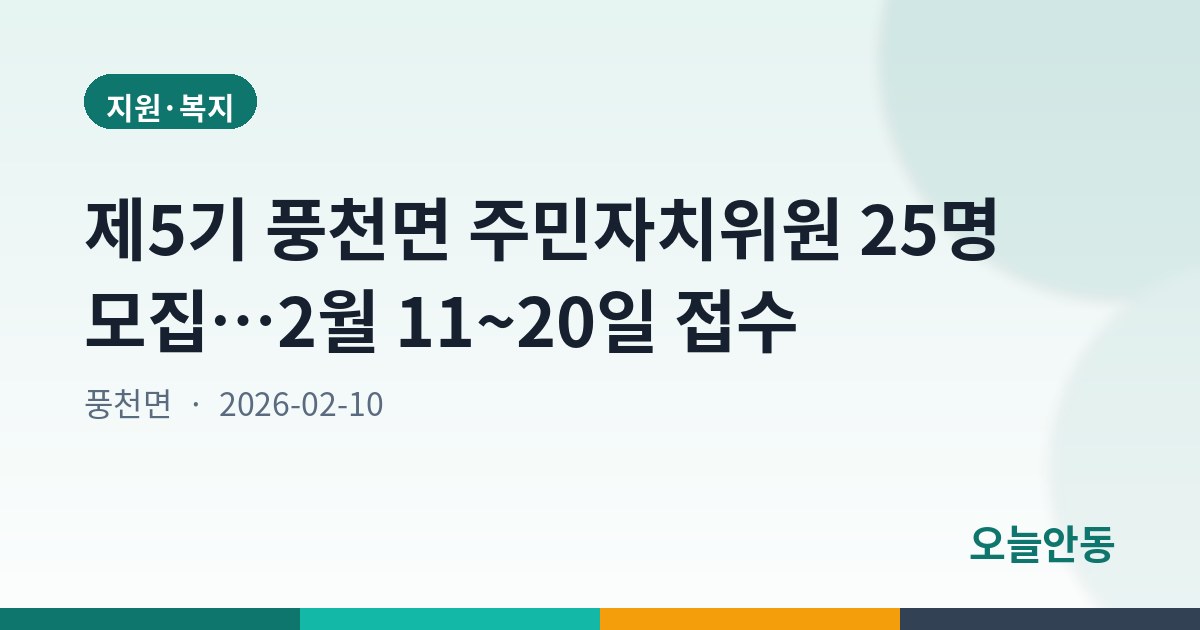 제5기 풍천면 주민자치위원 25명 모집…2월 11~20일 접수