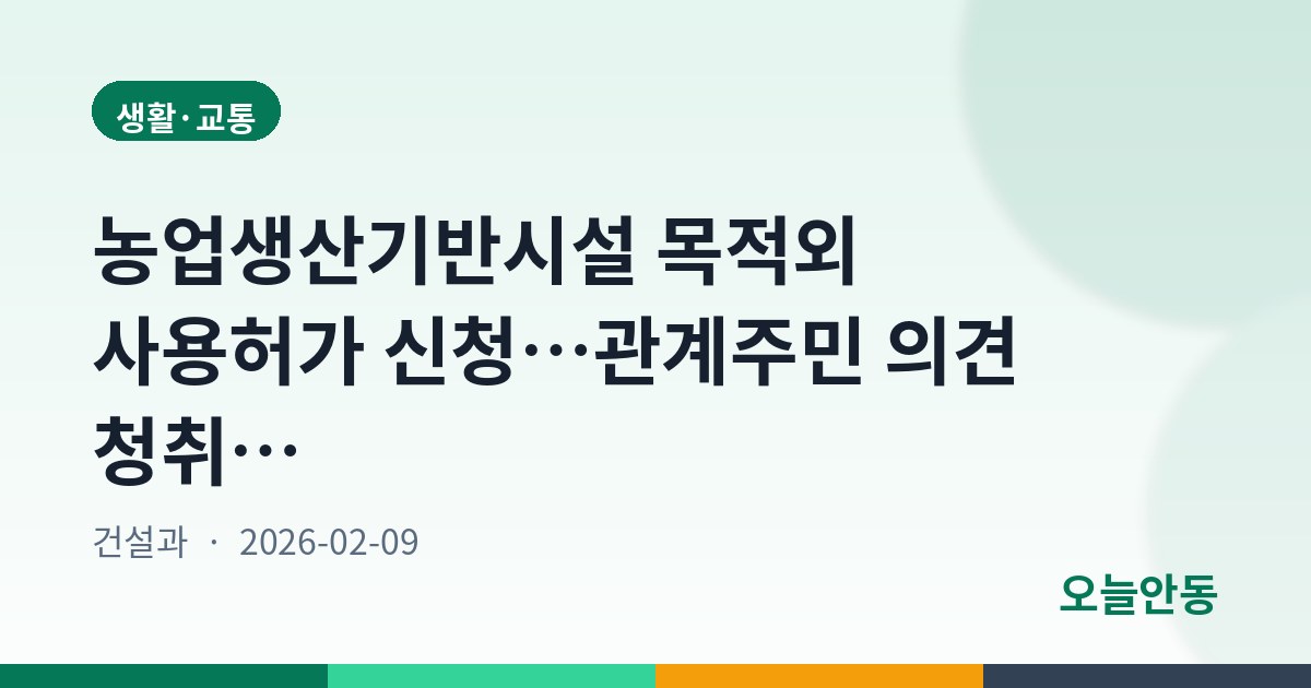 농업생산기반시설 목적외 사용허가 신청…관계주민 의견 청취 공고