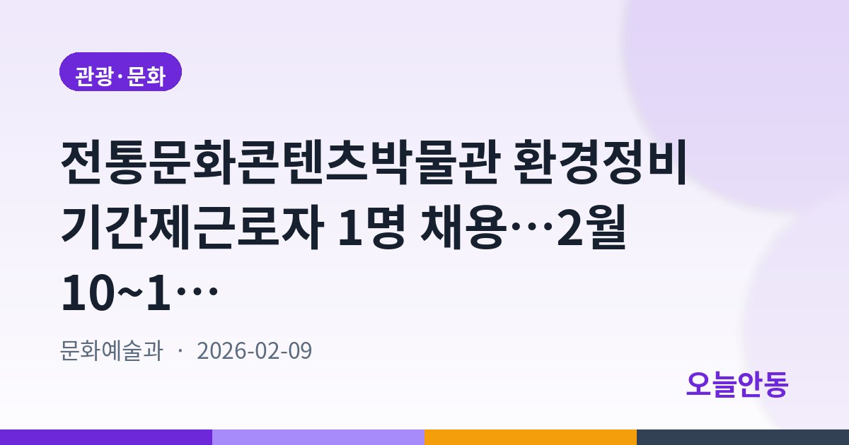 전통문화콘텐츠박물관 환경정비 기간제근로자 1명 채용…2월 10~15일 접수