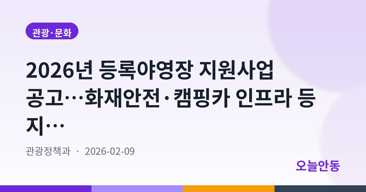 2026년 등록야영장 지원사업 공고…화재안전·캠핑카 인프라 등 지원