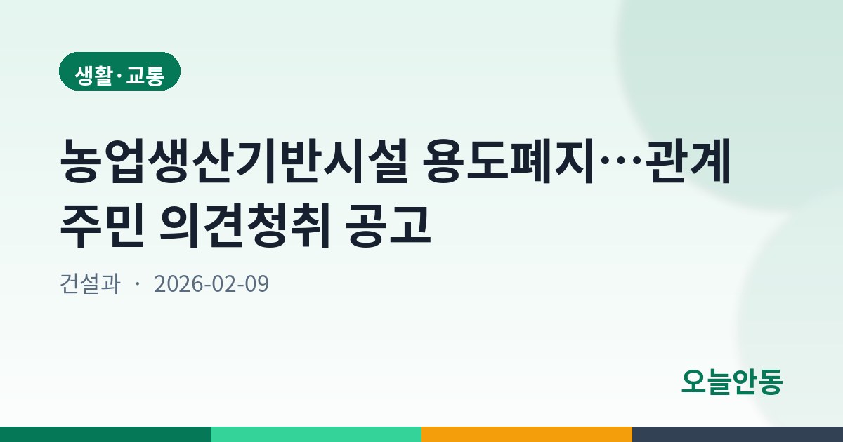 농업생산기반시설 용도폐지…관계주민 의견청취 공고