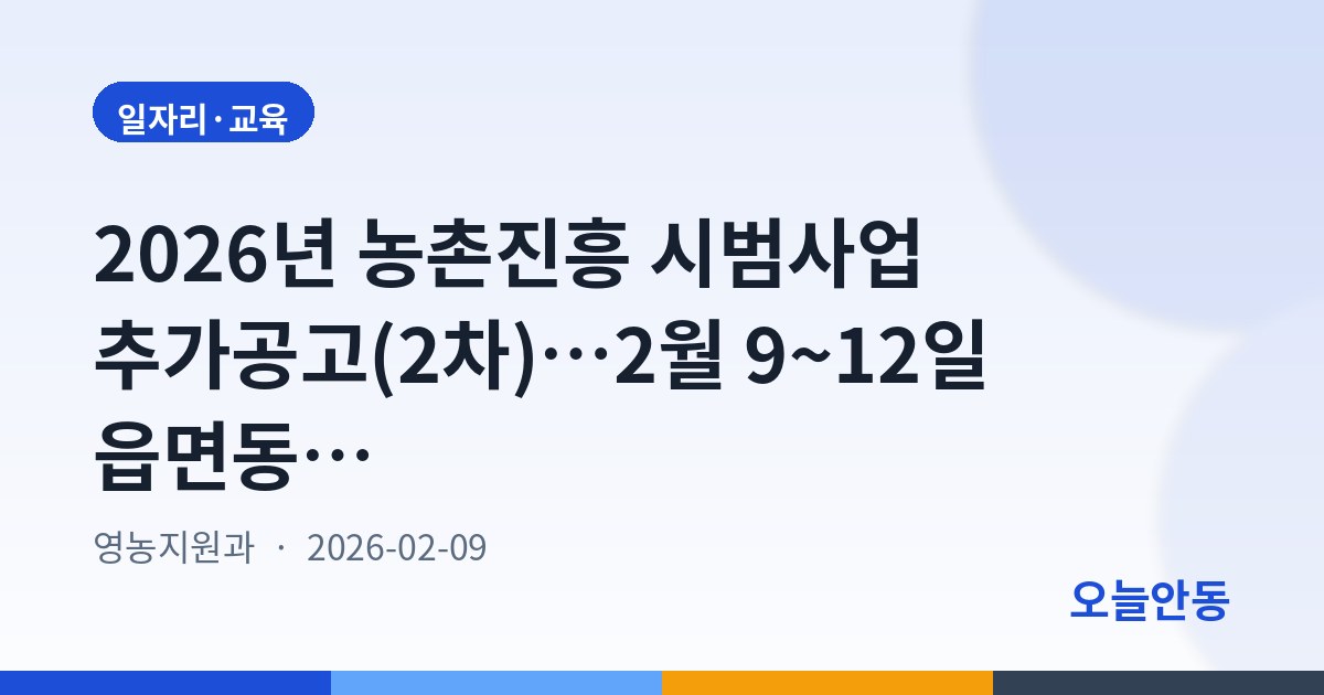 2026년 농촌진흥 시범사업 추가공고(2차)…2월 9~12일 읍면동 신청