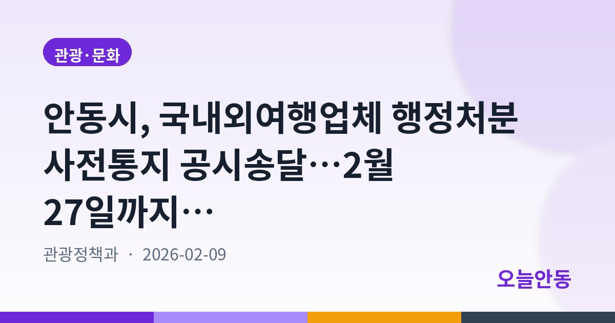 안동시, 국내외여행업체 행정처분 사전통지 공시송달…2월 27일까지 게시