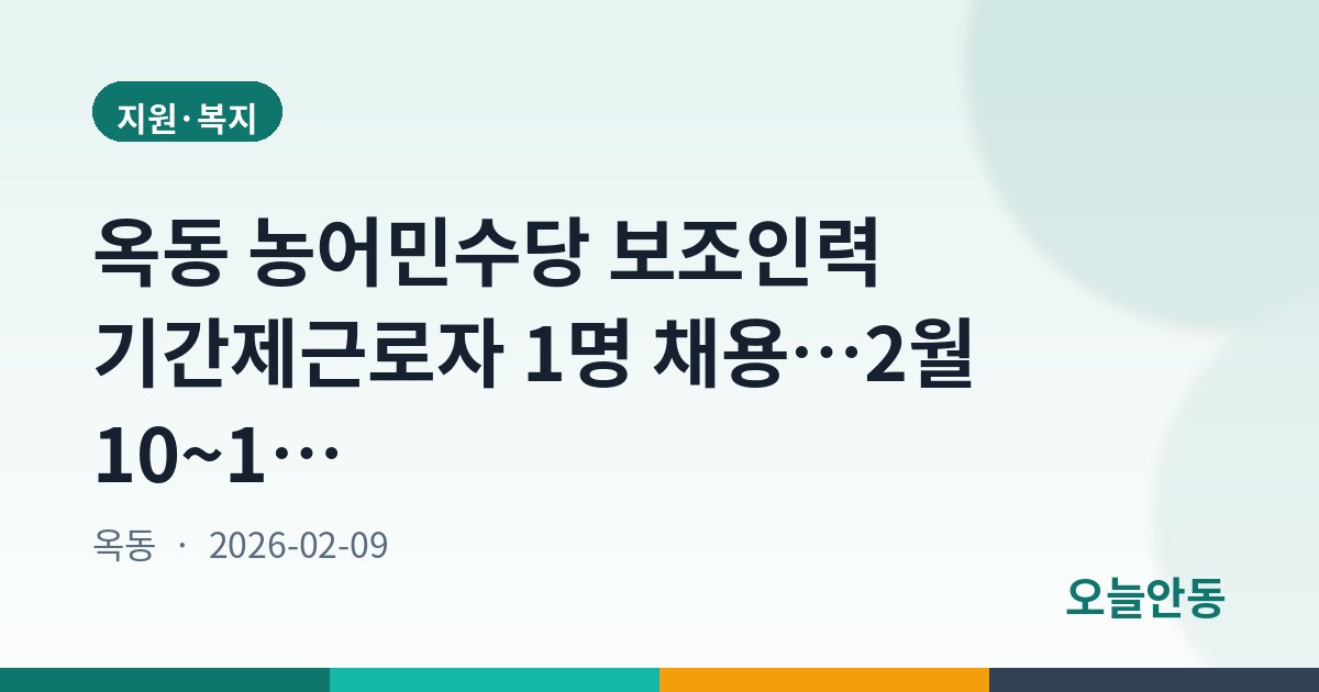 옥동 농어민수당 보조인력 기간제근로자 1명 채용…2월 10~13일 접수