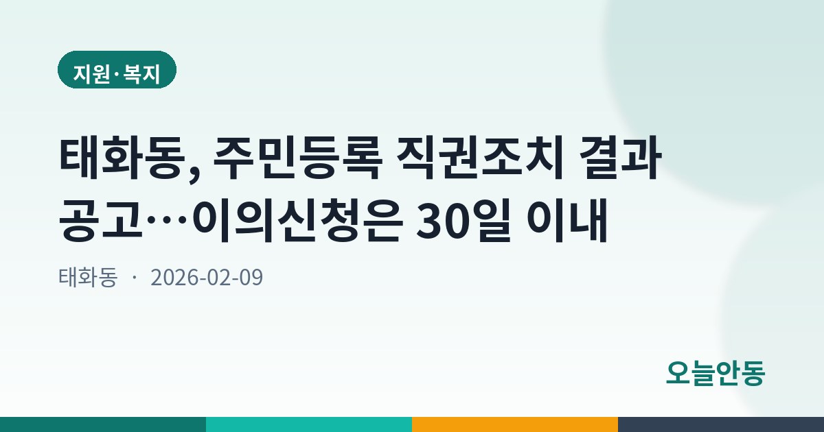 태화동, 주민등록 직권조치 결과 공고…이의신청은 30일 이내