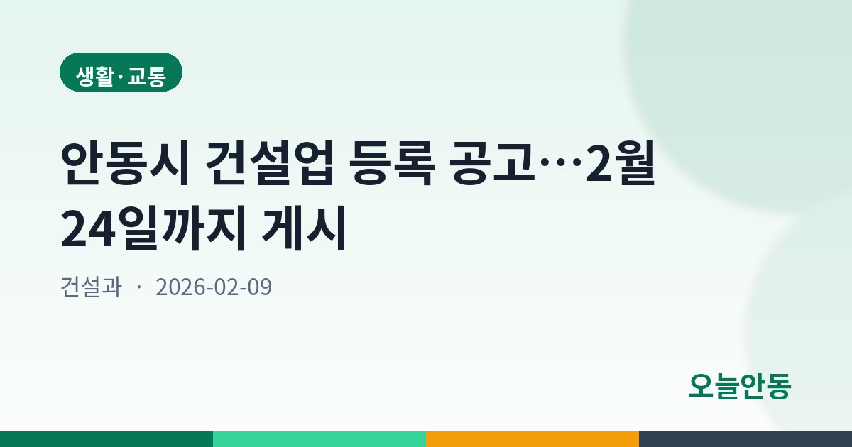 안동시 건설업 등록 공고…2월 24일까지 게시