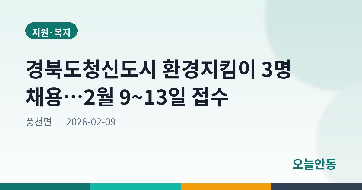 경북도청신도시 환경지킴이 3명 채용…2월 9~13일 접수