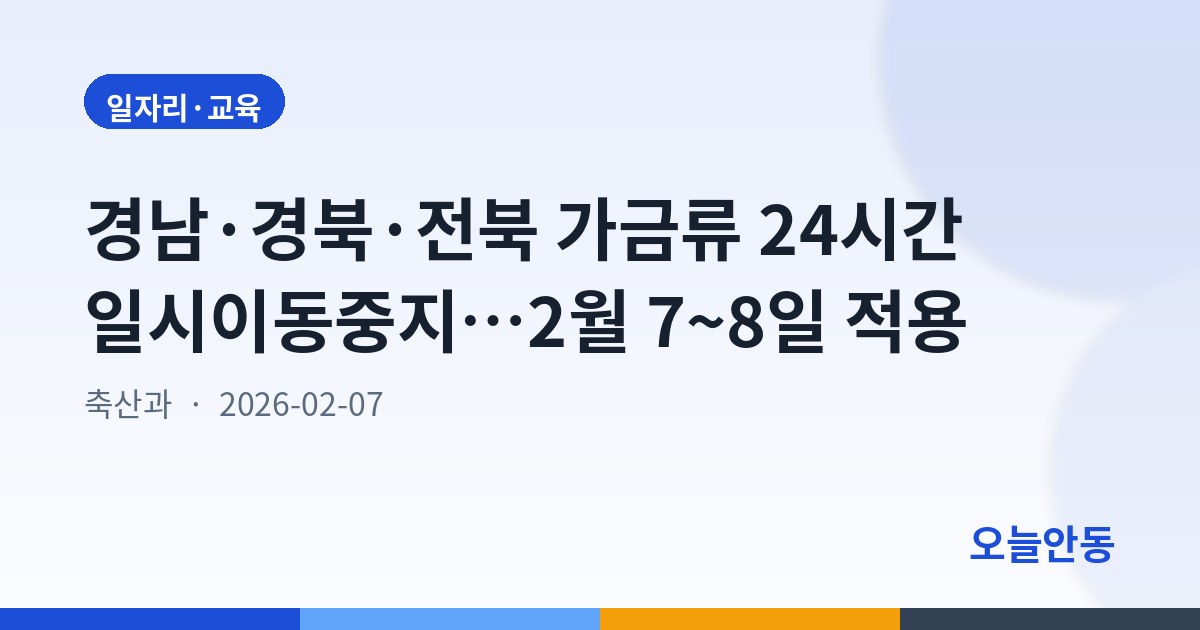 경남·경북·전북 가금류 24시간 일시이동중지…2월 7~8일 적용