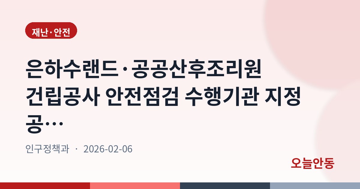은하수랜드·공공산후조리원 건립공사 안전점검 수행기관 지정 공고…2월 13일까지