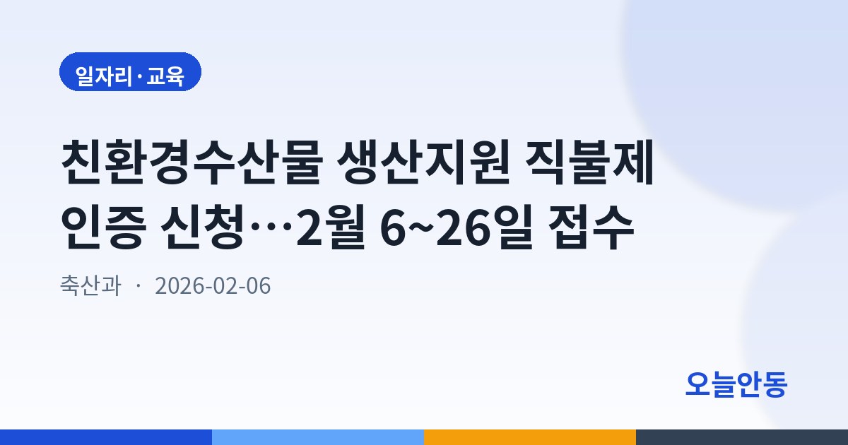 친환경수산물 생산지원 직불제 인증 신청…2월 6~26일 접수