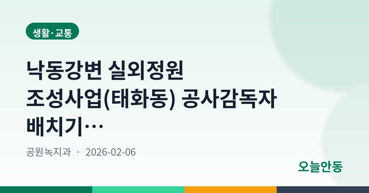 낙동강변 실외정원 조성사업(태화동) 공사감독자 배치기준 공고