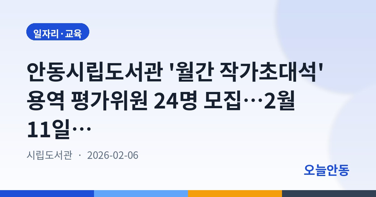 안동시립도서관 '월간 작가초대석' 용역 평가위원 24명 모집…2월 11일까지