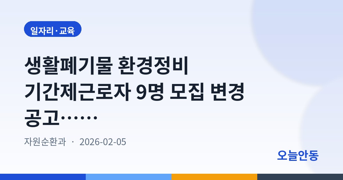 생활폐기물 환경정비 기간제근로자 9명 모집 변경 공고…2월 9~12일 접수