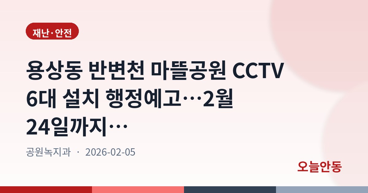 용상동 반변천 마뜰공원 CCTV 6대 설치 행정예고…2월 24일까지 의견 접수