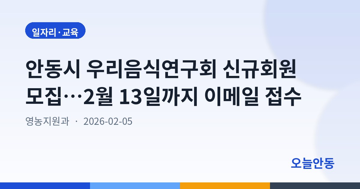 안동시 우리음식연구회 신규회원 모집…2월 13일까지 이메일 접수