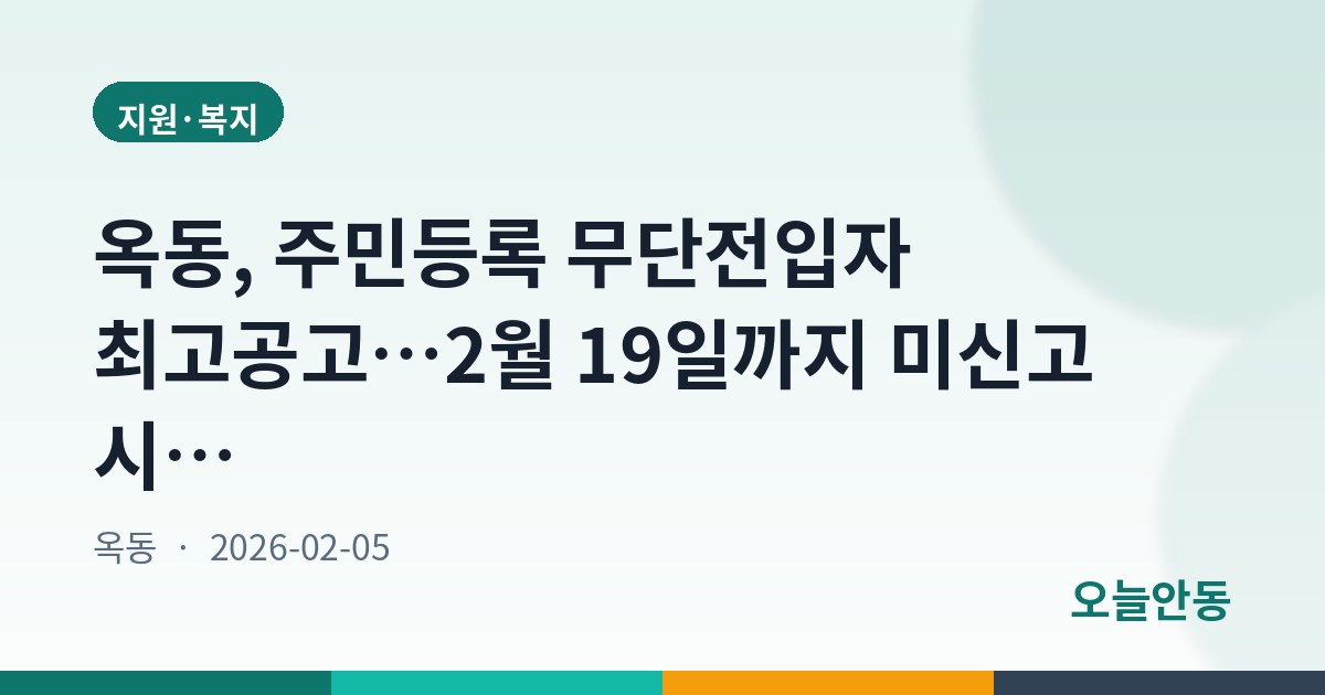 옥동, 주민등록 무단전입자 최고공고…2월 19일까지 미신고 시 거주불명등록