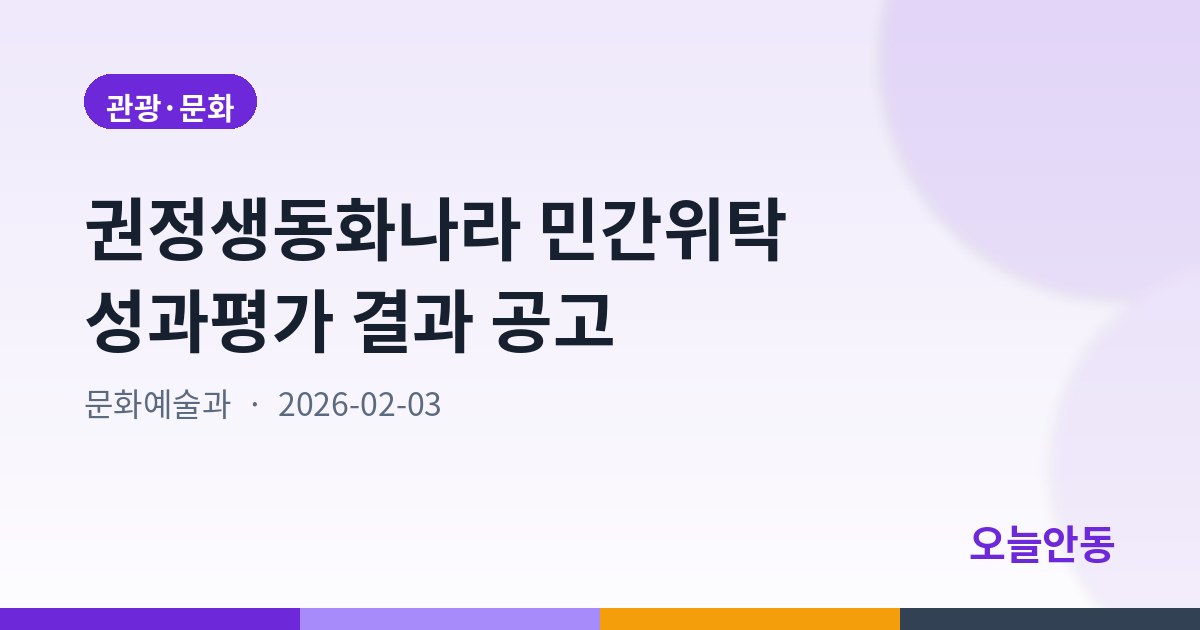 권정생동화나라 민간위탁 성과평가 결과 공고