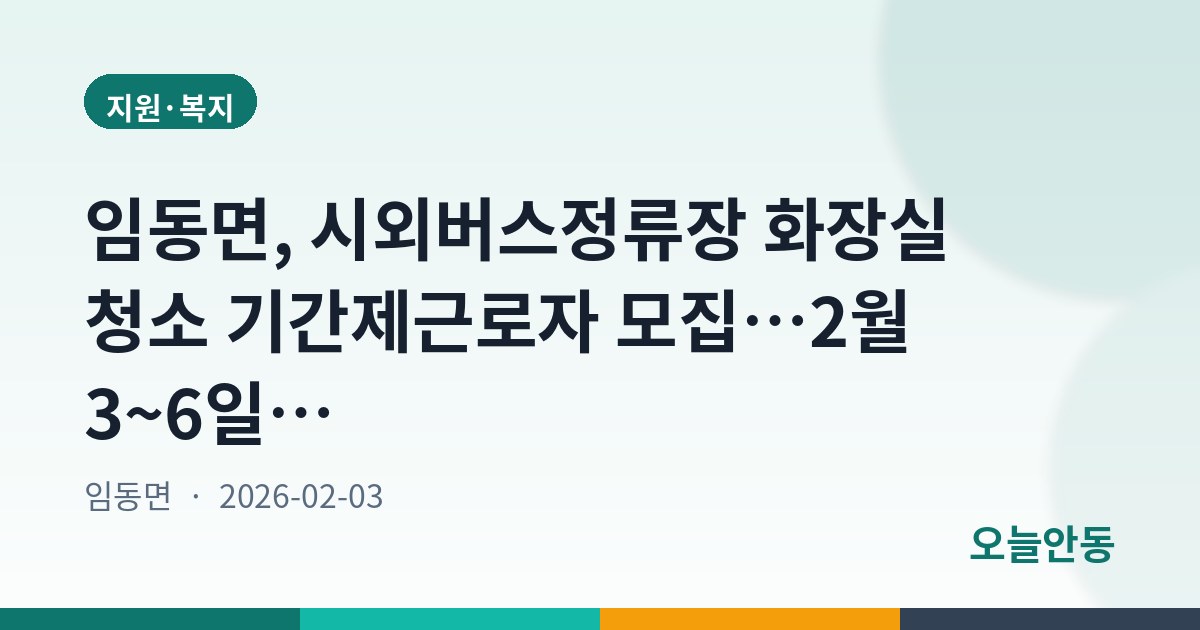 임동면, 시외버스정류장 화장실 청소 기간제근로자 모집…2월 3~6일 접수