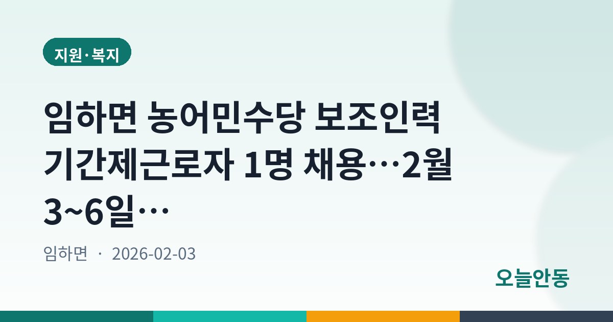임하면 농어민수당 보조인력 기간제근로자 1명 채용…2월 3~6일 접수