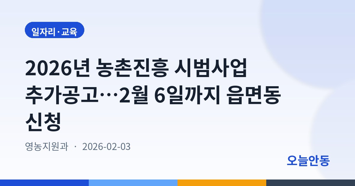 2026년 농촌진흥 시범사업 추가공고…2월 6일까지 읍면동 신청
